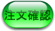 注文確認