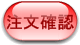 注文確認