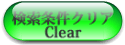 検索条件をクリア