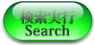 検索実行