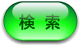 検索