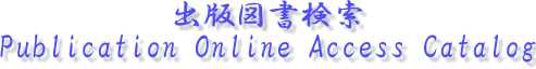 出版図書検索